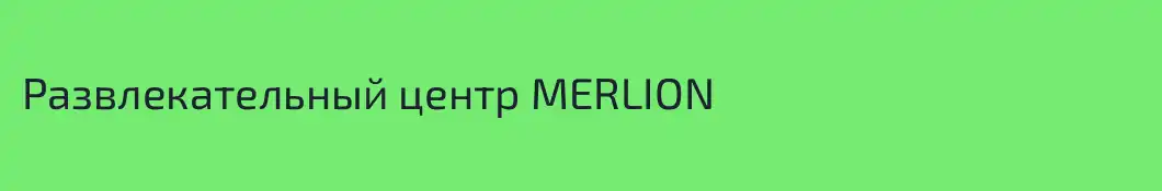 Развлекательный центр MERLION